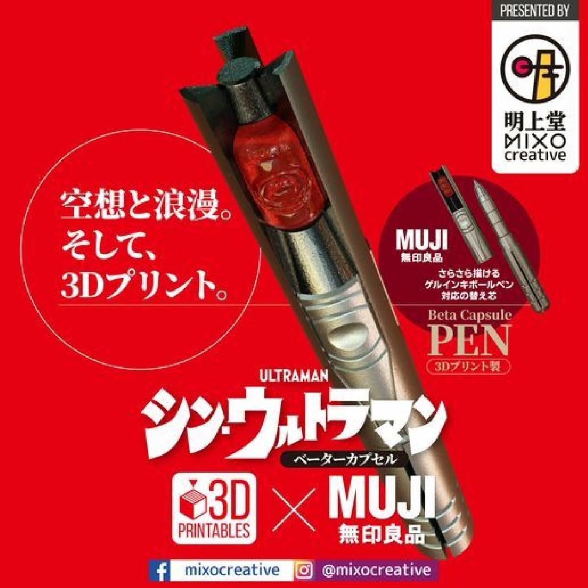 Capsula beta SHIN ULTRAMAN x MUJI